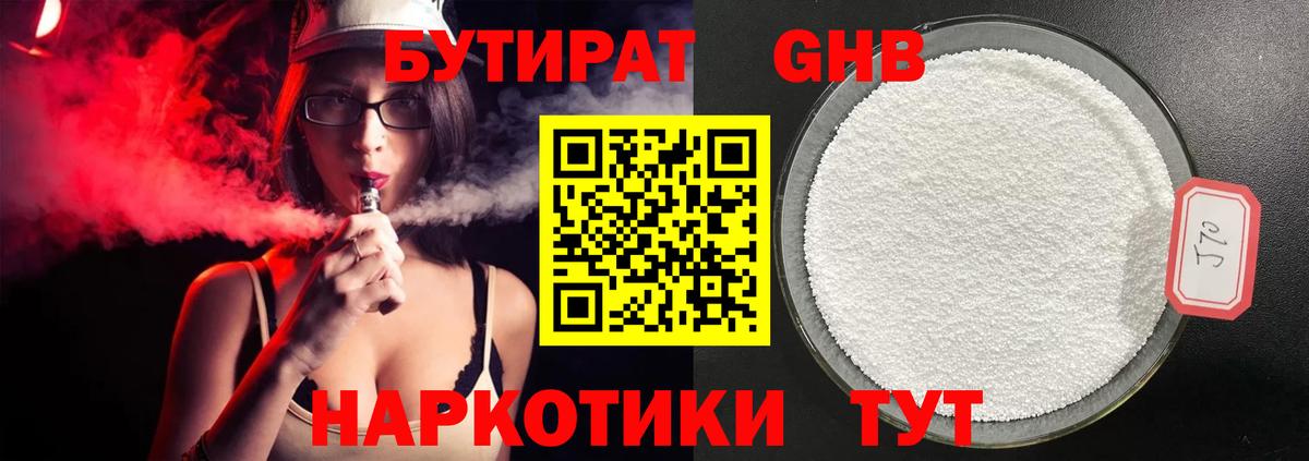 БУТИРАТ  Бутират оксибутират  Вход с VPN  Дмитров 