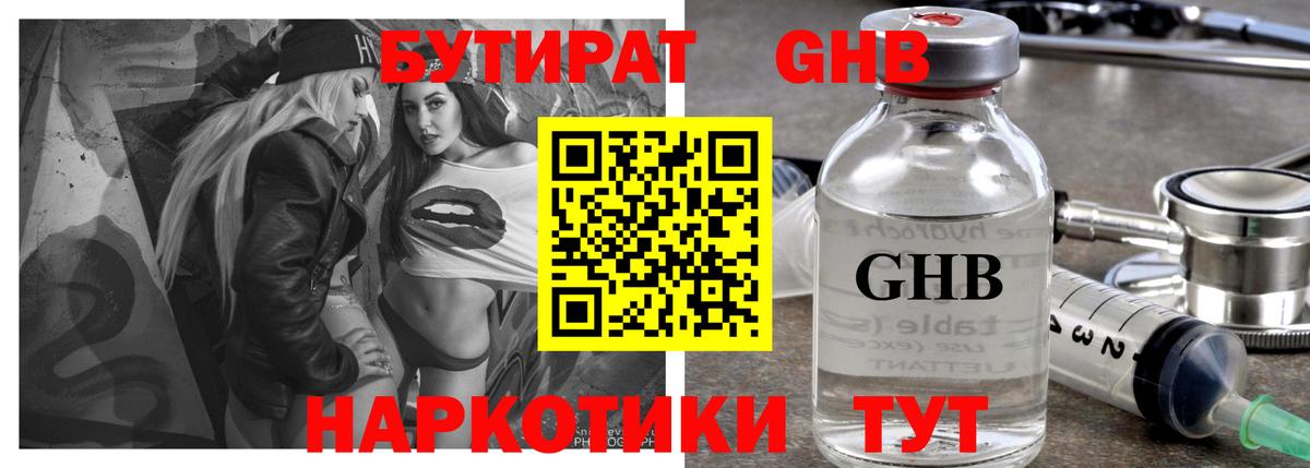 БУТИРАТ оксибутират Дмитров