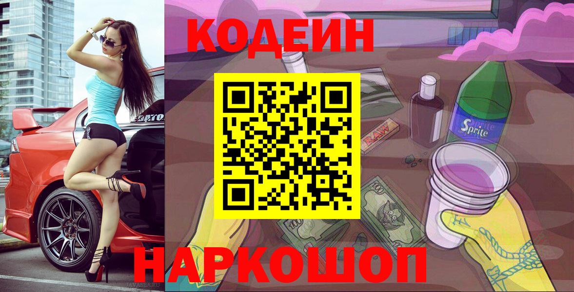 Кодеин Purple Drank  Вход с VPN  Дмитров  Кодеиновый сироп Lean Purple Drank 
